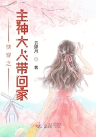 快穿之主神大人带回家