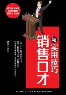 銷售口才與實用技巧