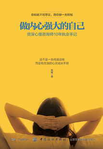 做內心強大的自己：資深心理咨詢師10年執業手記