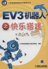 EV3机器人之快乐搭建