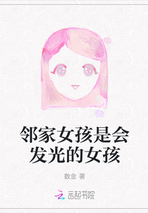 鄰家女孩是會發光的女孩