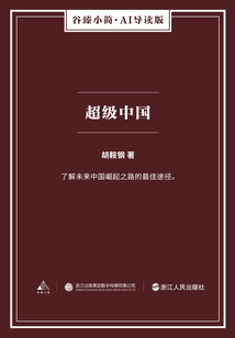 超級中國（谷臻小簡·AI導讀版）