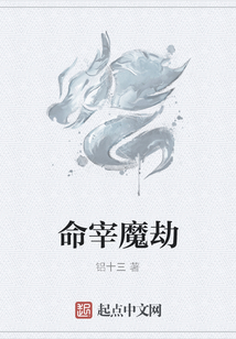 命宰魔劫