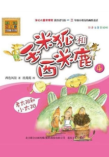 玉米狐和西米鹿4:老太陽和小太陽(彩色注音美繪版)