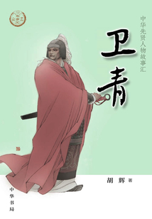 衛青（中華傳奇人物故事匯）【中宣部2022年主題出版重點出版物】