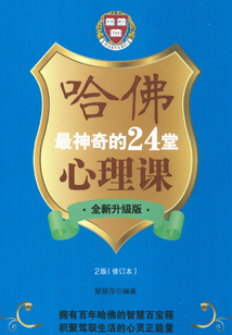哈佛最神奇的24堂心理課(全新升級(jí)版)
