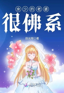 余少的老婆很佛系