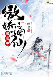 傲嬌嫡仙逆襲中