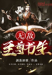 無敵至尊書生