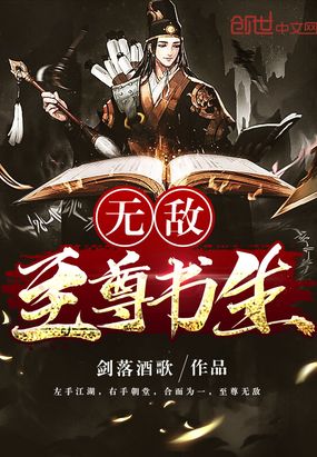无敌至尊书生在线阅读