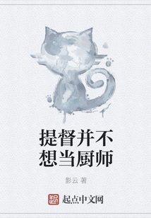 提督并不想当厨师