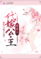 代嫁公主要休夫在線閱讀