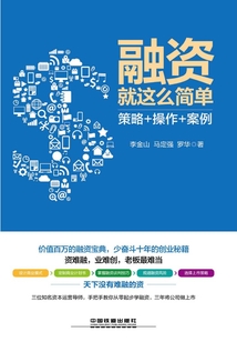 融資就這么簡單：策略+操作+案例