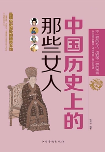 中國(guó)歷史上的那些女人