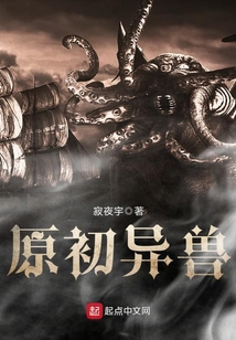 原初異獸