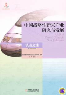 中國戰略性新興產業研究與發展·軌道交通