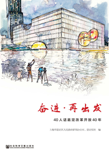 奋进·再出发:40人话嘉定改革开放40年