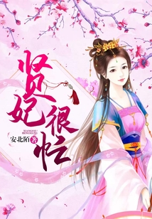 賢妃很忙