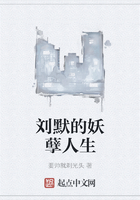 刘默的妖孽人生