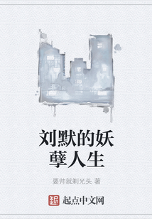 劉默的妖孽人生