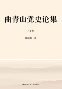 曲青山黨史論集(上下卷)
