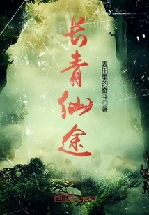 長青仙途
