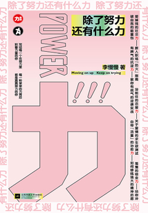 除了努力还有什么力