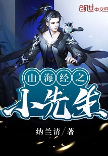 山海經之小先生