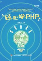 轻松学PHP在线阅读