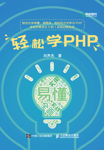 輕松學PHP