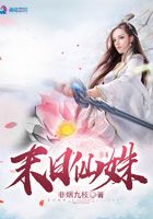 末日仙姝在線閱讀