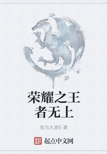 榮耀之王者無上
