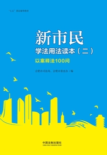 新市民学法用法读本(二):以案释法100问