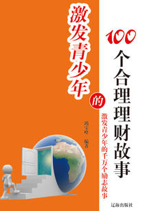 激發青少年的100個合理理財故事