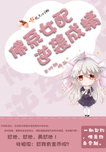 佛系女配逆襲成精