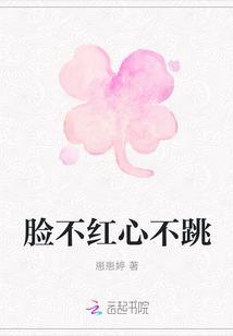 臉不紅心不跳
