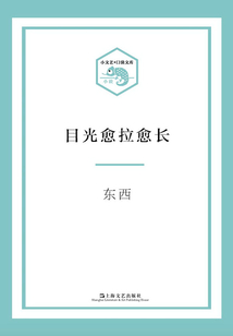 目光愈拉愈長(小文藝·口袋文庫)