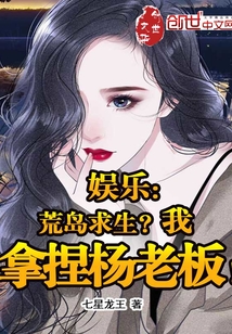 娛樂：荒島求生？我拿捏楊老板！