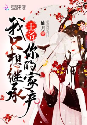 王爷我只想继承你的家产在线阅读