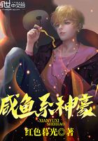 咸鱼系神豪在线阅读
