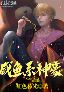 咸魚系神豪