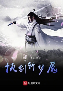 執劍斬夢魘