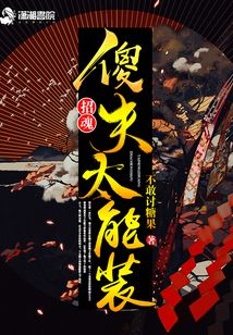 招魂傻夫太能裝
