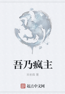吾乃瘋主