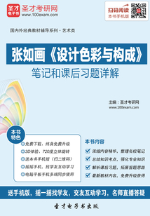 張如畫《設計色彩與構成》筆記和課后習題詳解
