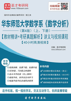 华东师范大学数学系《数学分析》（第4版）（上、下册）【教材精讲＋考研真题解析】讲义与视频课程【40小时高清视频】