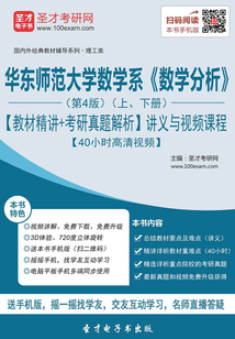 華東師范大學數學系《數學分析》(第4版)(上、下冊)【教材精講+考研真題解析】講義與視頻課程【40小時高清視頻】