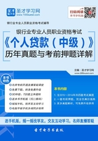 2019年下半年银行业专业人员职业资格考试《个人贷款（中级）》历年真题与考前押题详解