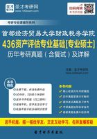 首都经济贸易大学财政税务学院436资产评估专业基础[专业硕士]历年考研真题（含复试）及详解在线阅读