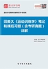 田麦久《运动训练学》笔记和课后习题（含考研真题）详解